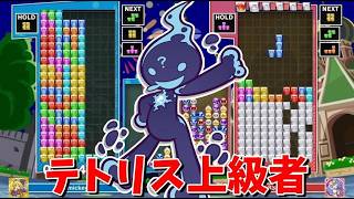 【ぷよぷよテトリス2】テトリス上級者とスワップで激戦！3333 15先 【Puyo Puyo Tetris2】