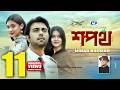 Shopoth শপথ Minar Rahman Mithila Apurba Mehazabien Official Drama Video Bangla Song