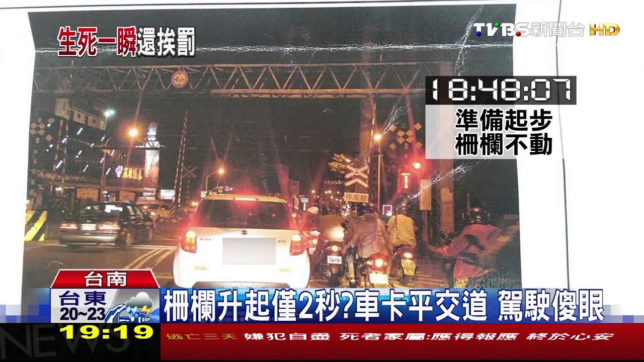 闖「2秒平交道」？挨罰5萬元　車主喊冤！