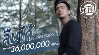 ลืมได้ (แต่ไม่ใช่ตอนนี้) – วงกลม