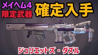 【ボーダーランズ 3】ジュリエットズ・ダズル確定入手