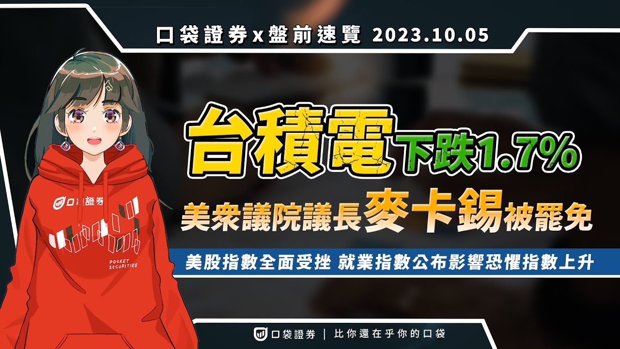 2023.10.05 星期四-美股全面重挫,就業數據影響恐懼指數上升,美眾議院議長遭罷免,台積電下跌需留意台股後續波動!