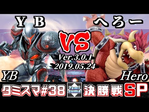 【スマブラSP】タミスマ#38 決勝戦 YB(ダークサムス) VS へろー(クッパ) - オンライン大会