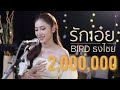 รักเอ๋ย BIRD ธงไชย แมคอินไตย์ Ost พนมนาคา 