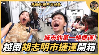 越南胡志明市捷運開箱，等了12年終於來了，感動到說不出話來 ｜阮饅頭 Mantounguyen