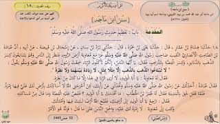 صورة 18 - شرح سنن ابن ماجه : باب تعظيم حديث الرسول صلى الله عليه وسلم - الحديث 18 || ماهر ياسين الفحل