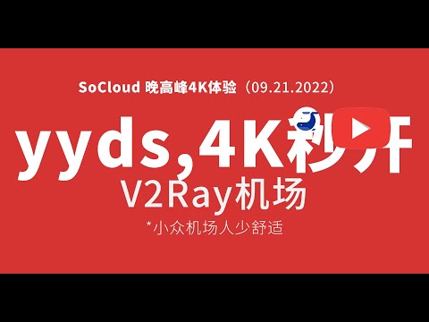 09.21.2022 #SoCloud机场​​ #机场测速 #4k​​ 15WKbps #Netflix稳定解锁 #Disney解锁 #小众机场​ #v2ray机场​​推荐 毒奶 🅥 出品 #机场推荐