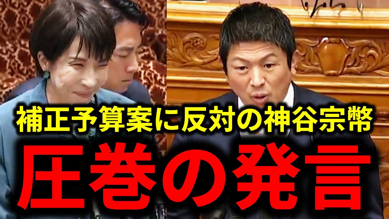 【神谷宗幣】これが国会のあるべき姿。予算案に反対立場の神谷宗幣が圧巻の発言。