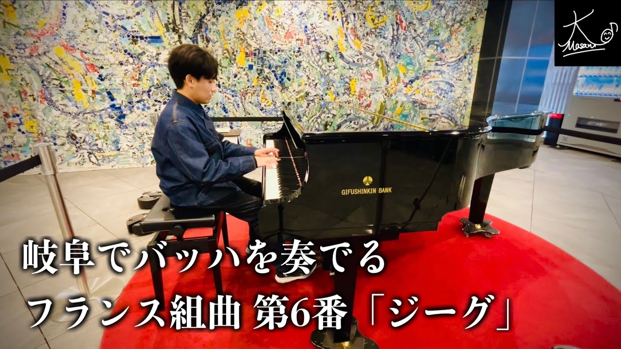 【ストリートピアノ】岐阜でバッハを奏でる（フランス組曲 第6番「ジーグ」／Bach: French Suite No.6 "Gigue" BWV 817）【柳ヶ瀬グラッスル35】