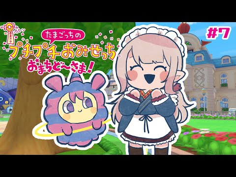 【たまごっちのプチプチおみせっち おまちど〜さま!】全店舗ロイヤルまで@6【にじさんじ/える】