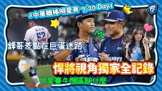 [分享] CPBL明星賽Day1 悍將視角影片