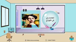 الخامات المختلفة في اللوحات المسطحة - التربية الفن...