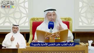 40 - كيف أتغلّب على النفس الأمارة بالسوء؟ - عثمان الخميس