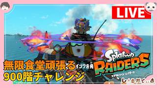 無限食堂900階突破チャレンジのスプラトゥーンレイダース  #splatoonraiders