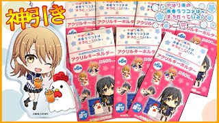 【俺ガイル】ローソン限定アクリルキーホルダーを開封したらまさかの結果に！？