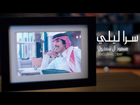 سر ليلي مسعود بن شعفول