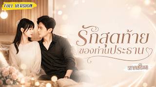 [พากย์ไทย]💍แต่งกับเจ้าชายนิทราโดนเหยียดหยาม พอสามีฟื้นขึ้นมากลายเป็นท่านประธานคลั่งรัก!