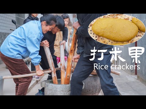 , title : '純手工捶打客家傳統美食，米果👏Hand-made Hakka traditional food, rice crackers【乡野莲姐】'