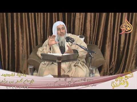  بداية المجتهد (151) ” مدة القصر في السفر  ” كتاب الصلاة ـ  تاريخ 24 2 2019 