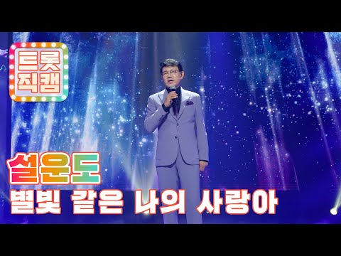 [트롯직캠]설운도의 ’별빛 같은 나의 사랑아’(원곡 : 임영웅)l 트롯챔피언 l EP01