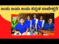 Jaya Jaya Jaya Kannada Rajeshwari N S Laxminarayan Bhat GaanaTaana Karnataka Kannada