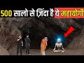 500 सालो से ज़िंदा है ये महायोगी हिला दी �