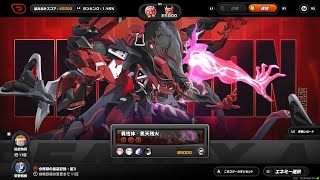 【ゼンレスゾーンゼロ・危局強襲戦/逆境】異性体・焦天残火　65000pt レミエールPT