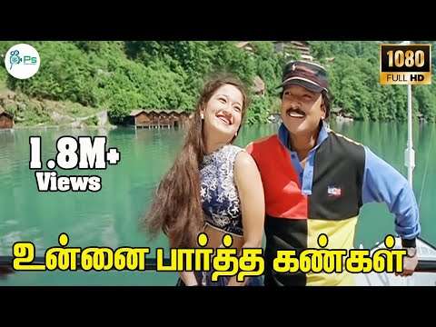 உன்னை பார்த்த கண்கள்  || Unnai Partha Kangal |Hariharan Love Melody H D Song