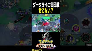 ダークライの集団戦せこない？　#shorts #ポケモンユナイト