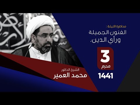 الشيخ العمير : الفنون الجميلة ورأي الدين