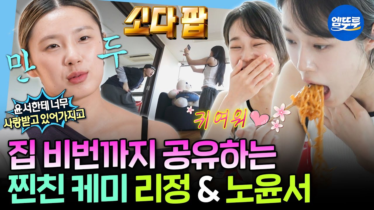 [나혼자산다] 리정 소다팝 챌린지 촬영하는 노윤서 실존💕 나혼산에서 '둘이 같이 산다' 찍는 리정&노윤서ㅣ#리정 #노윤서 #케데헌 MBC250801방송