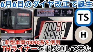 【6月6日のダイヤ改正で誕生】新型車両の70090系を使用したTHライナーを乗り通して来た！