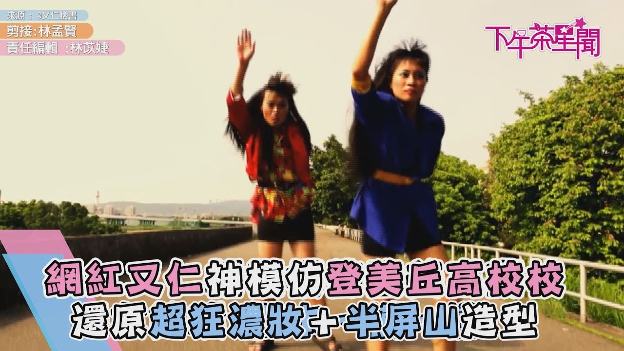 網紅又仁神模仿登美丘高校 還原超狂濃妝+半屏山造型