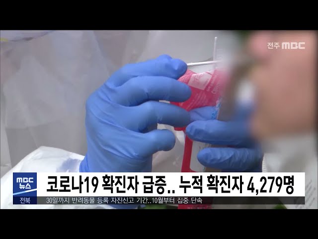전주 어제 31명 확진.. 최다 확진자 기록