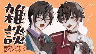 【コラボ雑談】実は身長174cmで一緒の二人【佐伯イッテツ/四季凪アキラ/にじさんじ】