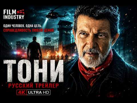 Трейлеры Тони