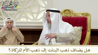 1351 - هل يضاف ذهب البنات إلى ذهب الأم للزكاة؟ - عثمان الخميس