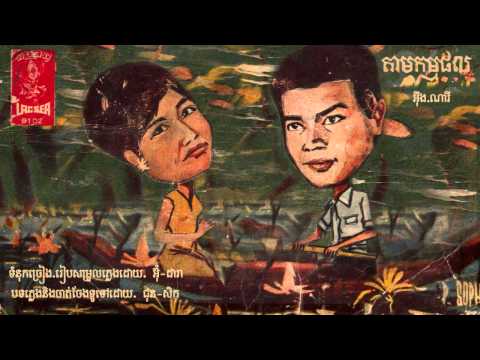 តាមកម្មផល - Tham Kam Phal - Eng Nary