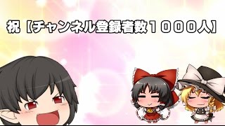 祝【登録者1000人突破記念動画】