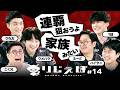 連覇狙おうよ!家族みたい! SFL2026 新生メンバーが本音で深堀る! | りじぇぽ#14