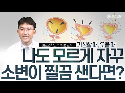 나도 모르게 소변이 '찔끔', 요실금 제대로 다스리는 방법! | 건강TV | 건강정보 | 서울아산병원