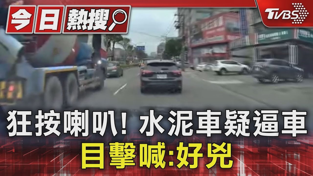 狂按喇叭! 水泥車疑逼車目擊喊:好兇