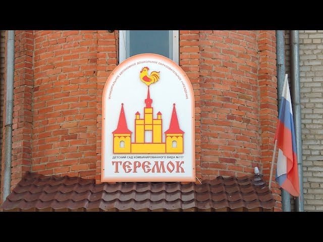 Детский сад «Теремок» признан лучшим в Приангарье