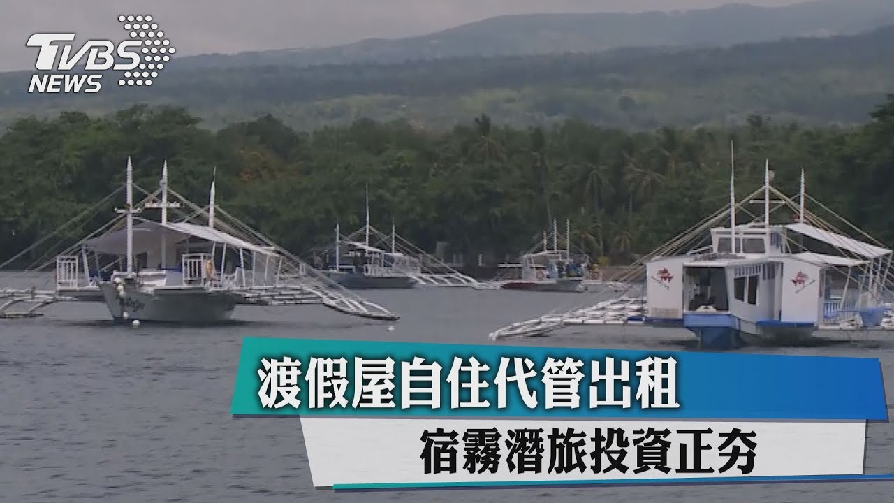 渡假屋自住代管出租　宿霧潛旅投資正夯