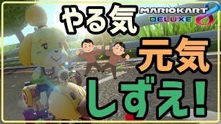 寝起きでガン萎えテンションだけどマリカで元気になりたいぜ！【マリオカート８DX】【実況】