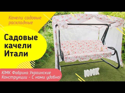Качели садовые Итали. ЮМК Фабрика Украинские Конструкции