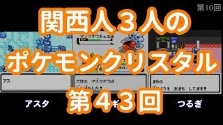 3人でポケモンクリスタル　第43回