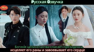 De godin van de genezing redt de president, geneest zijn wonden en wint zijn hart.