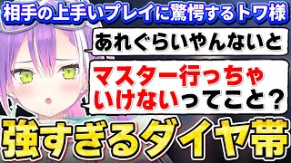 【切り抜き／常闇トワ】偉いプレイをするもマスター目前のダイヤ帯が強すぎて絶望するトワ様【ホロライブ／スト６／Mエド】