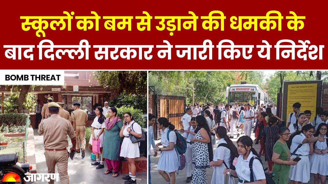 Delhi NCR School Bomb Threat: स्कूलों को बम से उड़ाने की धमकी के बाद दिल्ली सरकार का निर्देश